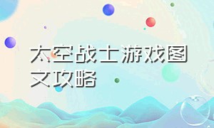 太空战士游戏图文攻略