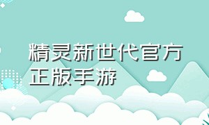 精灵新世代官方正版手游