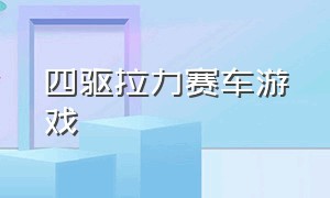 四驱拉力赛车游戏