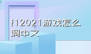 f12021游戏怎么调中文
