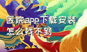 医院app下载安装怎么找不到