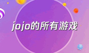 jojo的所有游戏