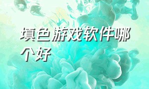 填色游戏软件哪个好（填色app免费游戏排行榜）