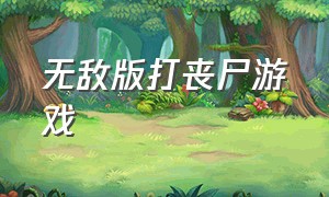 无敌版打丧尸游戏