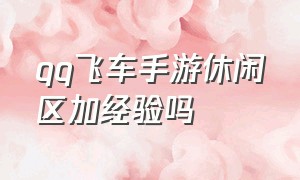 qq飞车手游休闲区加经验吗