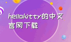 hellokitty的中文官网下载