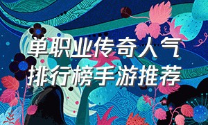 单职业传奇人气排行榜手游推荐