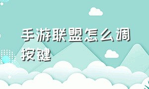 手游联盟怎么调按键