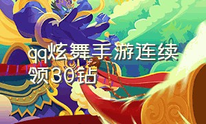 qq炫舞手游连续领30钻（qq炫舞手游的福利兑换码在哪兑换）