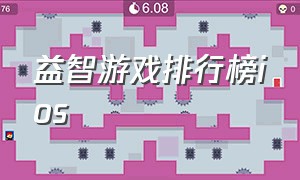 益智游戏排行榜ios