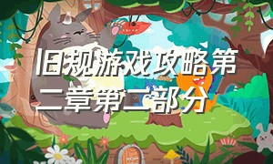 旧规游戏攻略第二章第二部分（旧规游戏完整图文攻略）