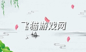 飞猫游戏网