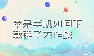 苹果手机如何下载锤子大作战