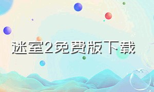 迷室2免费版下载