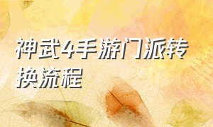 神武4手游门派转换流程（神武4手游能中途换门派吗）