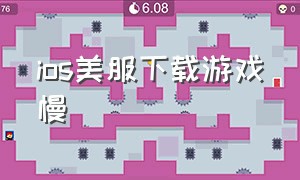 ios美服下载游戏慢（苹果商店怎么下载美服游戏）