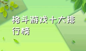 格斗游戏十大排行榜