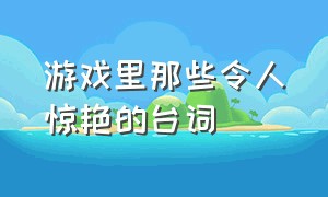 游戏里那些令人惊艳的台词