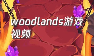 woodlands游戏视频