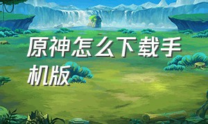 原神怎么下载手机版