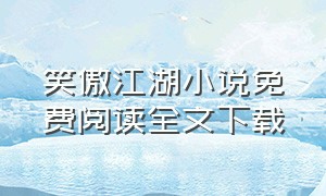 笑傲江湖小说免费阅读全文下载