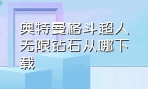 奥特曼格斗超人无限钻石从哪下载