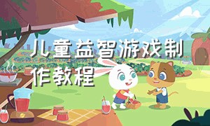 儿童益智游戏制作教程