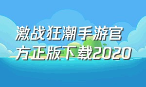 激战狂潮手游官方正版下载2020