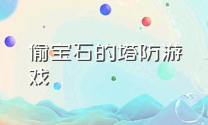 偷宝石的塔防游戏（塔防游戏无限钻石）