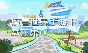 魔兽世界手游下载苹果