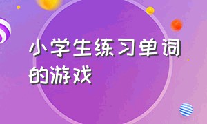 小学生练习单词的游戏