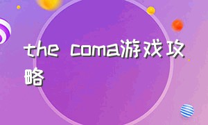 the coma游戏攻略