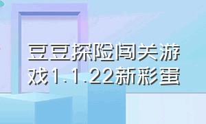 豆豆探险闯关游戏1.1.22新彩蛋