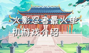 火影忍者最火单机游戏介绍