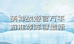 萌神战姬官方手游推荐阵容最新