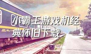 小霸王游戏机经典怀旧下载