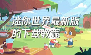 迷你世界最新版的下载教程