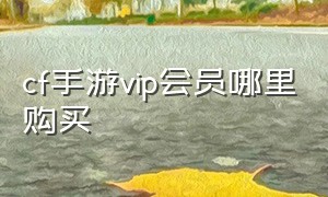 cf手游vip会员哪里购买