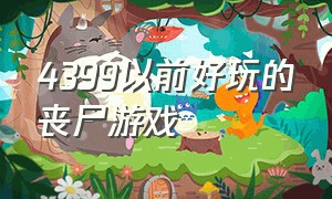 4399以前好玩的丧尸游戏