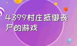 4399村庄抵御丧尸的游戏