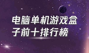 电脑单机游戏盒子前十排行榜