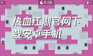 热血江湖官网下载安卓手机