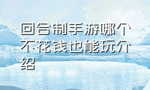 回合制手游哪个不花钱也能玩介绍