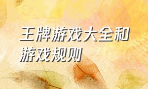 王牌游戏大全和游戏规则