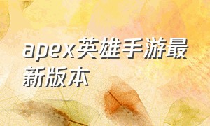 apex英雄手游最新版本