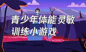 青少年体能灵敏训练小游戏