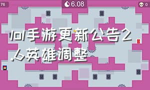 lol手游更新公告2.6英雄调整（lol手游最新英雄平衡调整）