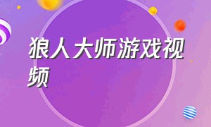 狼人大师游戏视频