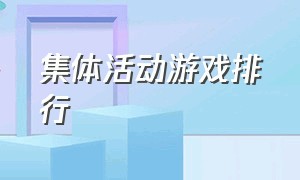 集体活动游戏排行