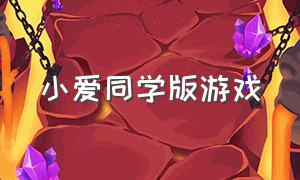 小爱同学版游戏